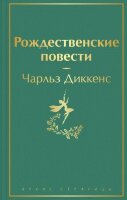 ЯркиеСтраницы Диккенс Ч. Рождественские повести
