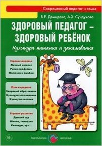 СоврПедагогИСемья Здоровый педагог-здоровый ребенок Культура питания и закаливания (Демидова В.,Сундукова А.)