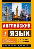 ЭксклюзивныйСамоучитель Англ.яз. Новый самоучитель (Петрова А.В.,Орлова И.А.)