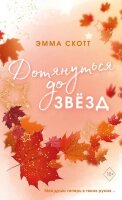 Freedom(о) Скотт Э. Дотянуться до звезд [цикл "Влюбленные сердца" Кн. 1] (обрез с цв.узором)