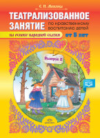 Театрализованное  занятие по нравственному воспитанию д/детей от 5 лет (на основе народной сказки) Вып. 2 (Можгова Е.И.) ФГОС