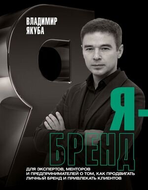 БизнесЭксперт Я-бренд Д/экспертов,менторов и предпринимателей о том,как продвигать личный бренд и привлекать клиентов (Якуба В.А.)