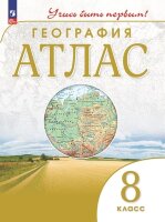 У. Атлас  8кл. География [нов.границы] Учись быть первым! (М:Пр.23) Изд.10-е,перераб.