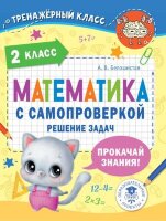 ТренажерКласс Математика с самопроверкой  2кл. Решение задач (Белошистая А.В.)
