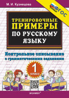 ТренировочныеПримеры_НовыйФГОС по русс.яз.  1кл. Контрольное списывание с грамм.заданиями (Кузнецова М.И.)