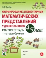 Формирование элементарных мат.представлений у дошк. 4-5 лет Раб.тет. 1-го года обуч. (Сычева Г.Е.) ФГОС ДО