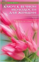 Ключ к вечной молодости д/женщин Учитесь не стареть! (Квин Г.)