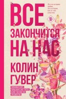 Гувер К.(тв) Все закончится на нас