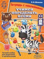 Шевелев К.В.(АСТ) ТетрадиСНакл Учимся определять время