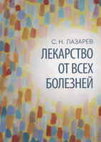 Лазарев С.Н.(о) Лекарство от всех болезней