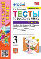 УМК   3кл. Русс.яз. Тесты Ч. 2 к уч.В.П.Канакиной,В.Г.Горецкого [к нов.ФПУ] (Тихомирова Е.М.;М:Экзамен,23)