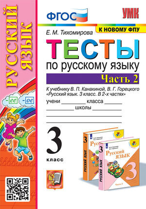 УМК   3кл. Русс.яз. Тесты Ч. 2 к уч.В.П.Канакиной,В.Г.Горецкого [к нов.ФПУ] (Тихомирова Е.М.;М:Экзамен,23)