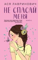 ИнстаХит(тв) Лавринович А. [Кн. 2] Не спасай меня