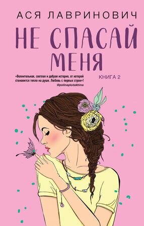 ИнстаХит(тв) Лавринович А. [Кн. 2] Не спасай меня