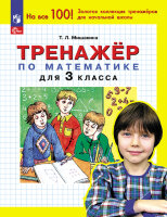 Мишакина Т.Л. Тренажер по математике 3кл. [На все 100!]
