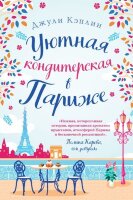 ЛюбовьВКаждомГороде(о) Кэплин Дж. Уютная кондитерская в Париже