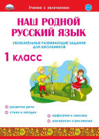 УчениеСУвлечением Наш родной русс.яз.  1кл. Увлекат.развив.задания (Понятовская Ю.Н.)