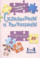 УчимсяСами Складываем и вычитаем  1- 4кл. (Кучук О.В.)