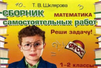 Шклярова Т.В.(о) Математика  1- 2кл. Реши задачу! Самост.работы ФГОС