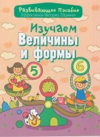 РазвивПос(Букмастер) Изучаем величины и формы