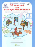 ЮнУиУ_Курс РПС_МШ(б/ф) 36 занятий д/будущих отличников 3кл. Раб.тет. 2тт (Мищенкова Л.В.) ФГОС