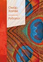 ЗолСерияПоэзии2 Хайям О. Рубайат [пер.Плисецкий Г.]