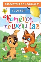 БибДляДошколят Остер Г.Б. Котенок по имени Гав