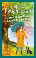 Рубальская Л.А. Вы мне нравитесь,взрослая женщина