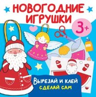 _ПраздникКНамПриходит Новогодние игрушки Вырезай и клей Сделай сам
