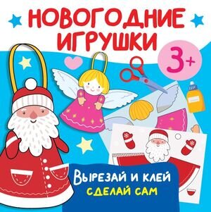 _ПраздникКНамПриходит Новогодние игрушки Вырезай и клей Сделай сам