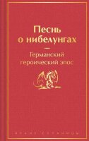 ЯркиеСтраницы Песнь о нибелунгах