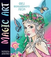 MysticalHarmony Magic Art Феи волшебного леса Раскр.-антистресс