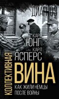 Диагноз(тв) Коллективная вина Как жили немцы после войны (Ясперс К.,Юнг К.)