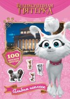 ВеликолепнаяПятерка(о) Альбом 100 наклеек [Марго]