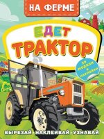 ВырезайНаклеивайУзнавай На ферме Едет трактор (Левушкин Д.) [Активити с 3D-моделями]