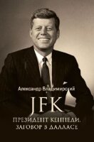 ЛучшиеБиографии Президент Кеннеди Заговор в Далласе (Владимирский А.)