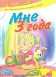 ЯЗнаюКак! Мне 3 года (Ефимова И.В.)