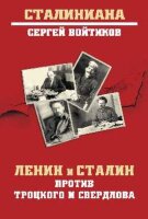 Сталиниана Ленин и Сталин против Троцкого и Свердлова (Войтиков С.С)