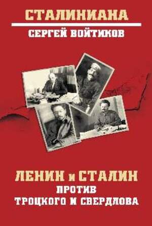 Сталиниана Ленин и Сталин против Троцкого и Свердлова (Войтиков С.С)