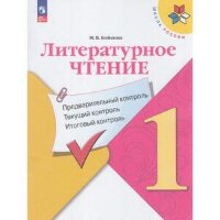 У.м.   1кл.  ШкРоссии Лит.чтение Предварительный контроль,текущий контроль,итоговый контроль (Бойкина М.В.) [ФП22]