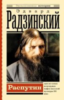 ЭксклюзивнаяИстория Радзинский Э.С. Распутин