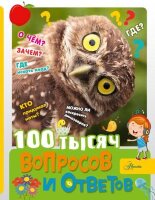 100Вопросов100Оответов 100 тысяч вопросов и ответов (Бобков П.В.)