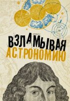 ВзламываяНауку Взламывая астрономию (Абрамова О.В.)