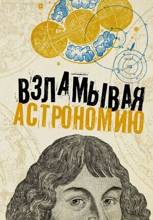 ВзламываяНауку Взламывая астрономию (Абрамова О.В.)
