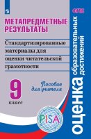 ФГОС_ОценкаОбразоватДостижений Метапредметные результаты  9кл. Пос.д/учит. Стандартизированные материалы д/оценки читательской деятельности (Ковалева Г.С.,Барабанов В.В.,Богданова Н.Н.и др.) ФГОС