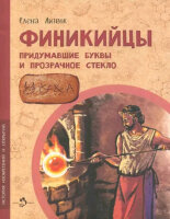 ИсторияИзобретенийИОткрытий Финикийцы Придумавшие буквы и прозрачное стекло (Литвяк Е.)