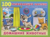 Кн.накл(Фламинго) 100РазвивающихНакл Домашние животные
