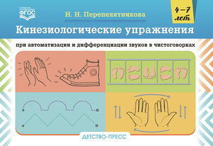 Кинезиологические упр.при автоматизации и дифференциации звуков в чистоговорках 4-7 лет (Перепелятникова Н.Н.) ФГОС