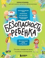 ДетямПроБезопасность БЕЗопасность ребенка Основы поведения дома,на улице и в интернете (Бурьевая Е.А.)