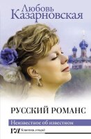 КлассикаЛекций Казарновская Л.Ю. Русский романс Неизвестное об известном
